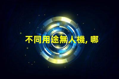不同用途無人機, 哪種適合你